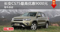 長沙長安CS75優(yōu)惠9000元 降價(jià)競爭哈弗H6