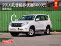 2016款普拉多現(xiàn)金優(yōu)惠5000元 現(xiàn)車充足