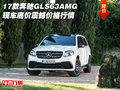 17款奔馳GLS63AMG 現(xiàn)車底價震撼價格行情