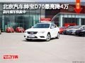 太原北京汽車紳寶D70最高降4萬 現(xiàn)車供應(yīng)