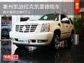 衢州凱迪拉克凱雷德最高優惠8萬 現車少