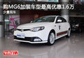 購(gòu)MG6加裝車(chē)型最高優(yōu)惠1.6萬(wàn) 少量現(xiàn)車(chē)
