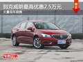 別克威朗最高優(yōu)惠2.5萬(wàn)元 大量現(xiàn)車(chē)銷(xiāo)售