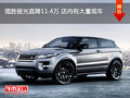 揽胜极光直降11.4万 店内有大量现车