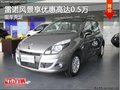 雷诺风景现可享优惠高达0.5万 现车充足
