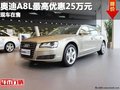 重慶奧迪A8L最高優(yōu)惠25萬元 現車在售