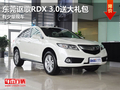 東莞謳歌RDX 3.0送大禮包 有少量現車