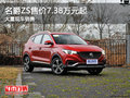 名爵ZS售价7.38万元起 购车送大礼拜