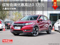 缤智现金优惠3000元起降价竞争本田XR-V