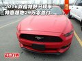 2016款福特野馬現車 特惠超跑29萬零首付
