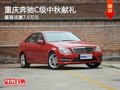 重慶奔馳C級中秋獻禮 最高優(yōu)惠7.0萬元