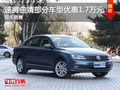 速腾曲靖部分车型优惠1.7万元 现车充足