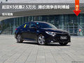 起亚K5优惠2.5万元  降价竞争吉利博越