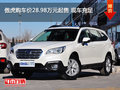 傲虎 購車價28.98萬元起售 現(xiàn)車充足