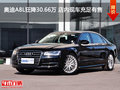奧迪A8L狂降30.66萬 店內(nèi)現(xiàn)車充足有售
