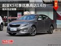 起亞K5現(xiàn)在可享優(yōu)惠高達1.6萬 現(xiàn)車充足