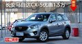 长沙长安马自达CX-5优惠1.5万 现车供应