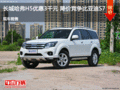 長城哈弗H5優(yōu)惠3千元 降價競爭比亞迪S7