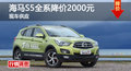 長沙海馬S5全系降價(jià)2000元 現(xiàn)車供應(yīng)