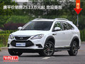 唐平价销售25.13万元起 欢迎垂询