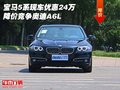 宝马5系现车优惠24万 降价竞争奥迪A6L