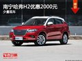 南寧哈弗H2 購車享2000元優(yōu)惠 少量現(xiàn)車