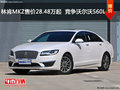林肯MKZ售价28.48万起  竞争沃尔沃S60L