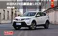 丰田RAV4优惠现金1.05万 现车充足促销
