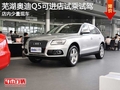 蕪湖奧迪Q5可進店試乘試駕 少量現車