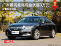 衡陽廣本雅閣最高現金優惠3萬元 有現車