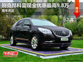 別克昂科雷現金優惠最高9.8萬 現車充足