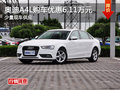 奧迪A4L長沙購車優(yōu)惠6.11萬元 少量現(xiàn)車