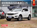 深圳起亞智跑優(yōu)惠3萬元 競(jìng)爭(zhēng)現(xiàn)代ix35