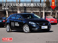 沃爾沃V40降價促銷 最高可優惠3.5萬元