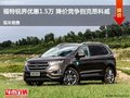 福特銳界優(yōu)惠1.5萬 降價競爭別克昂科威