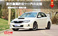 斯巴魯翼豹雙十一汽車促銷 置換補貼2萬