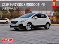 沈陽(yáng)標(biāo)致3008送8000禮包 少量現(xiàn)車(chē)供應(yīng)