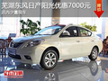 蕪湖東風日產陽光優惠7000元 少量現車