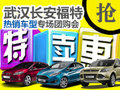 武漢GO車惠第2期：長安福特熱銷車團購