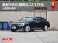 奔驰E级优惠高达12.5万元 店内有现车