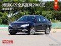 深圳博瑞GC9限时优惠 店内让利达2000元