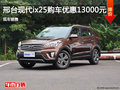 現(xiàn)代ix25優(yōu)惠1.3萬 降價(jià)競(jìng)爭(zhēng)別克昂科拉