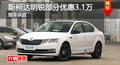 长沙斯柯达明锐优惠3.1万 降价竞争速腾