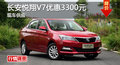 衡陽長安悅翔V7優惠3300元 現車供應