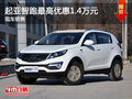 運城起亞智跑少量現車 最高優惠1.4萬元