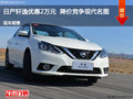東風日產(chǎn)軒逸優(yōu)惠2萬 降價競爭現(xiàn)代名圖