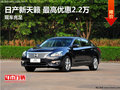 順德協力日產新天籟 最高優惠達22000元