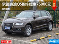 承德奧迪Q5購車優(yōu)惠7.6萬元 現(xiàn)車銷售