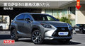 雷克薩斯NX最高優(yōu)惠5萬元 少量現(xiàn)車