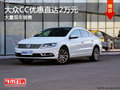 大眾CC購車優(yōu)惠直達(dá)2萬元 店內(nèi)有現(xiàn)車